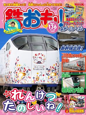 cover image of 鉄おも, Volume136